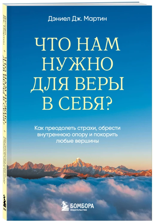 Что нам нужно для веры в себя? Как преодолеть страхи, обрести внутреннюю опору и покорить любые вершины.