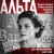 Альта. Одна в сердце рейха против машины смерти