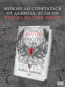 Город богов и монстров
