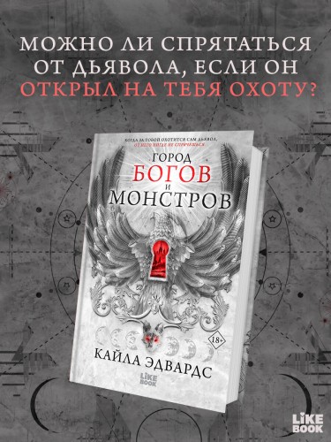 Город богов и монстров