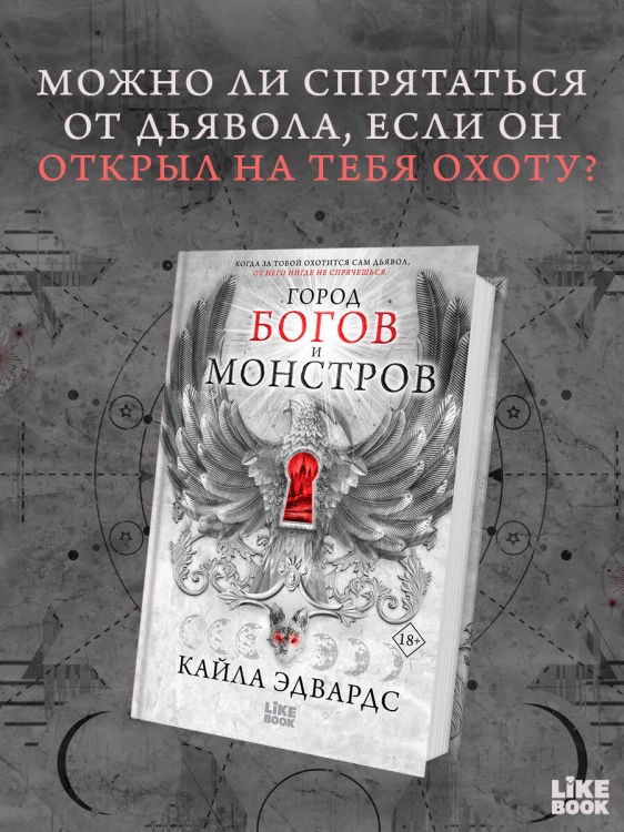 Город богов и монстров