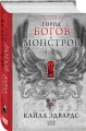 Город богов и монстров