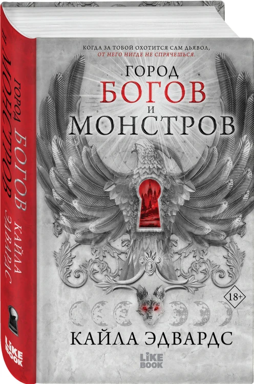 Город богов и монстров