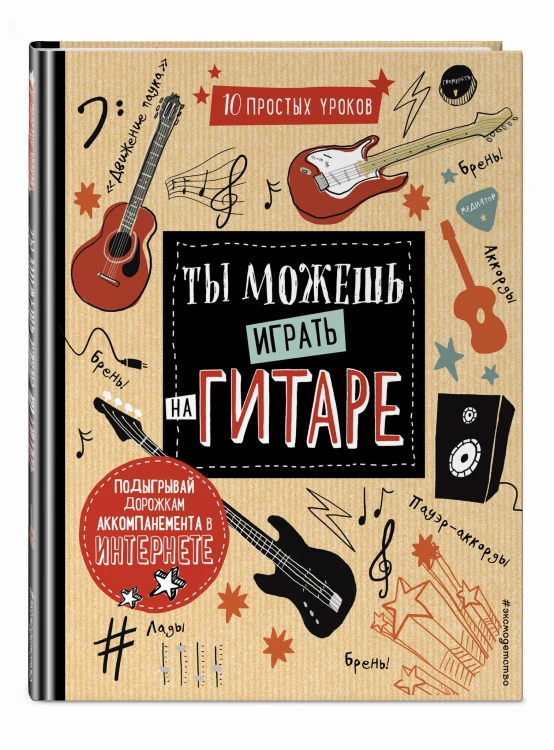 Ты можешь играть на гитаре
