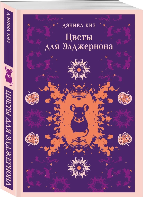Психологические романы Дэниела Киза (набор из 2-х книг: Цветы для Элджернона и Пятая Салли)