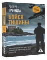Бойся тишины