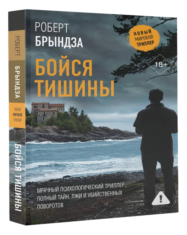 Бойся тишины