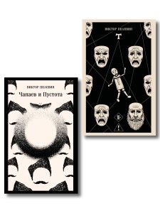 Что почитать из Пелевина (набор из 2-х книг: "Чапаев и Пустота" и "T")