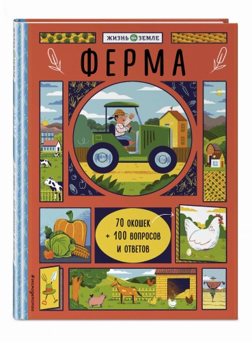 Ферма (с окошками)