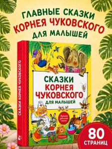 Сказки Корнея Чуковского