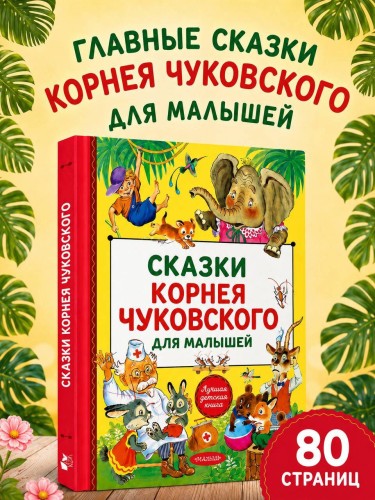 Сказки Корнея Чуковского