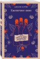 Сказки для взрослых от Джоанн Харрис (набор из 2-х книг: Шоколад и Ежевичное вино)