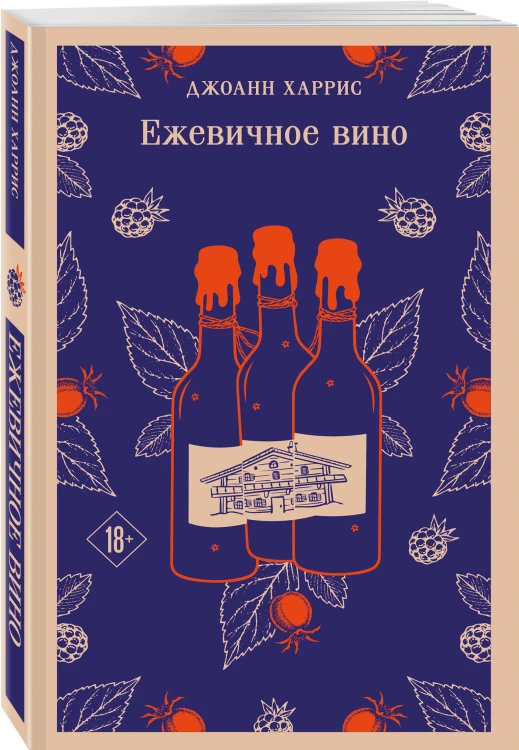 Сказки для взрослых от Джоанн Харрис (набор из 2-х книг: Шоколад и Ежевичное вино)