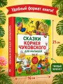 Сказки Корнея Чуковского