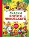 Сказки Корнея Чуковского