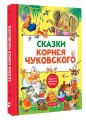 Сказки Корнея Чуковского