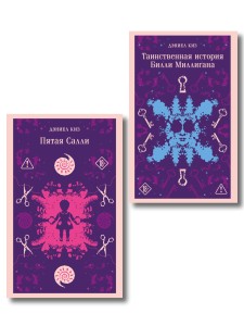 Множесвтенные личности Дэниела Киза (набор из 2-х книг: Таинственная история Билли Миллигана и Пятая Салли)