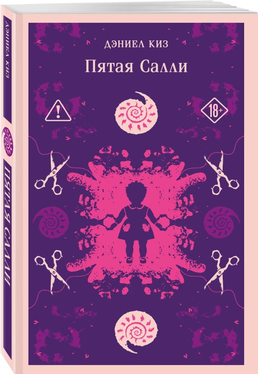 Множесвтенные личности Дэниела Киза (набор из 2-х книг: Таинственная история Билли Миллигана и Пятая Салли)