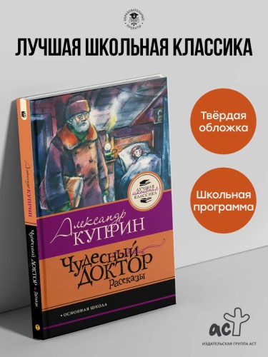 Чудесный доктор.Рассказы