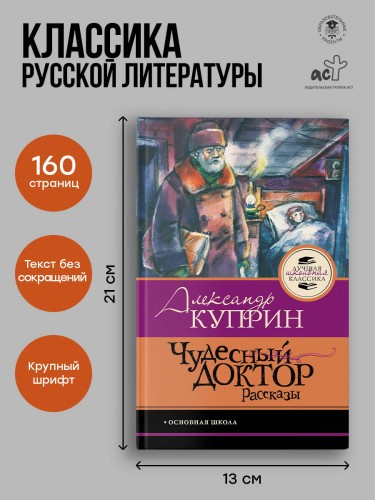 Чудесный доктор.Рассказы