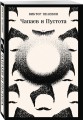 Философия Пелевина (набор из 2-х книг: "Чапаев и Пустота" и "Тайные виды на гору Фудзи")