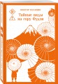 Философия Пелевина (набор из 2-х книг: "Чапаев и Пустота" и "Тайные виды на гору Фудзи")