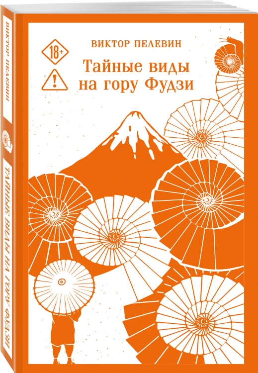 Философия Пелевина (набор из 2-х книг: "Чапаев и Пустота" и "Тайные виды на гору Фудзи")