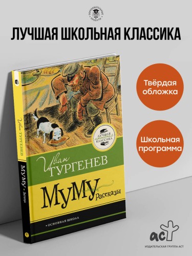 Муму. Рассказы