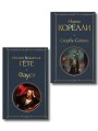 Фауст и Скорбь сатаны (комплект из 2 книг)