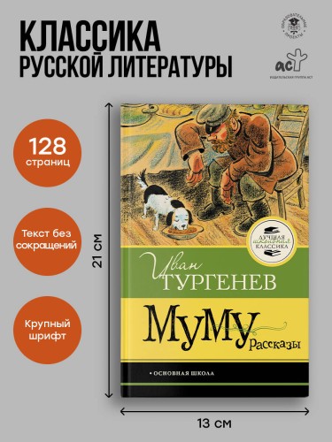 Муму. Рассказы