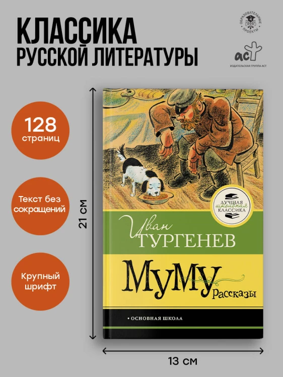 Муму. Рассказы