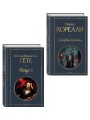 Фауст и Скорбь сатаны (комплект из 2 книг)