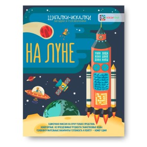 На Луне. Загадки и головоломки