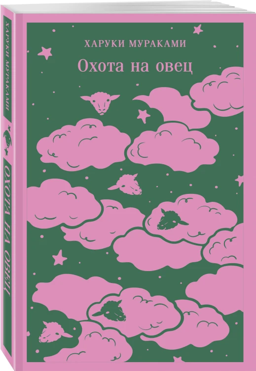 Трилогия Крысы (комплект из 2-х книг Мураками: Слушай песню ветра. Пинбол 1973 и Охота на овец)