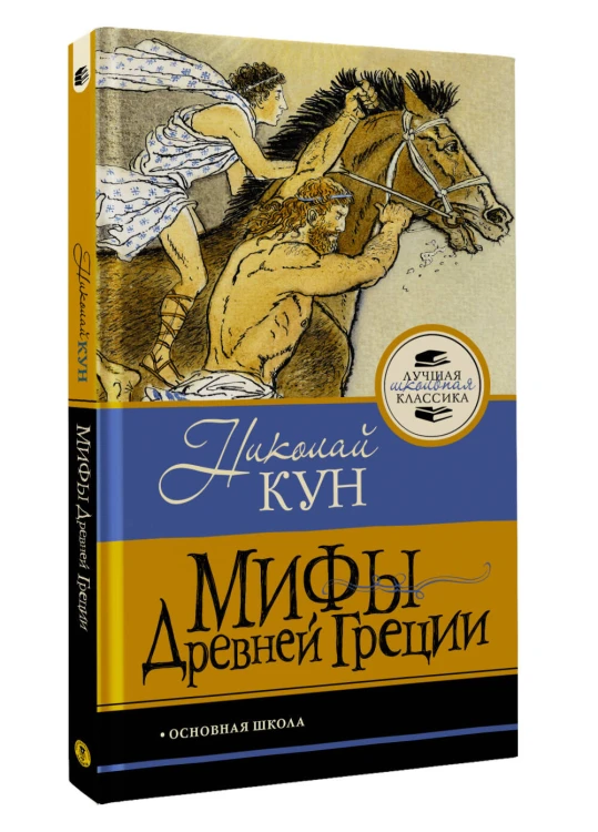 Мифы Древней Греции