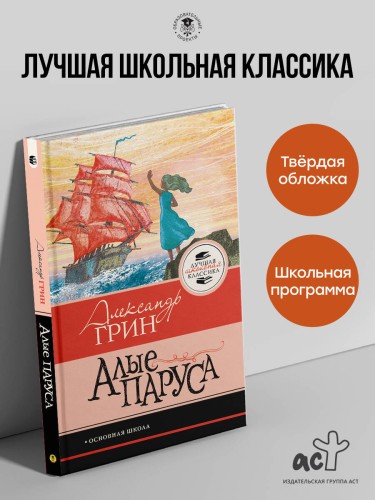 Алые паруса
