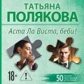 Аста Ла Виста, беби!