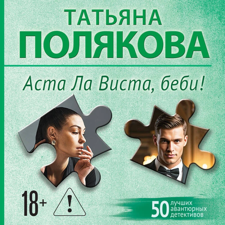 Аста Ла Виста, беби!
