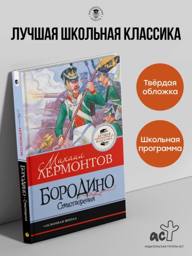 Бородино. Стихотворения