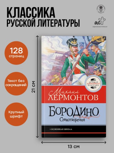Бородино. Стихотворения
