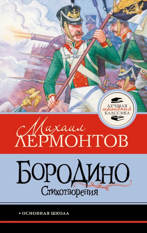 Бородино. Стихотворения