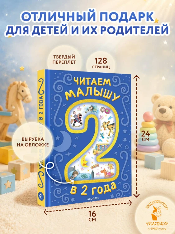 Читаем малышу в 2 года. Сказки, стихи, колыбельные