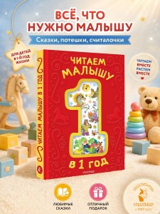 Читаем малышу в 1 год. Сказки, потешки, считалочки