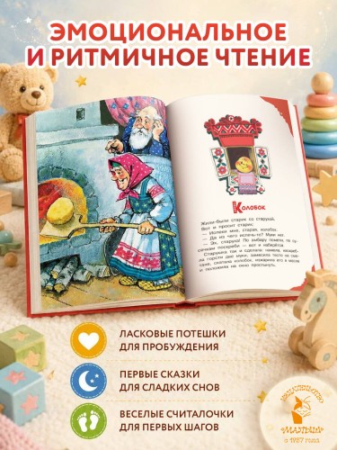 Читаем малышу в 1 год. Сказки, потешки, считалочки