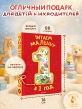 Читаем малышу в 1 год. Сказки, потешки, считалочки