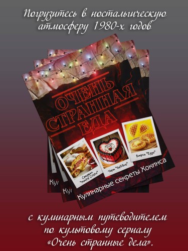 Очень странная еда. Кулинарные секреты Хокинса