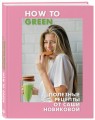 How to Green. Полезные рецепты от Саши Новиковой
