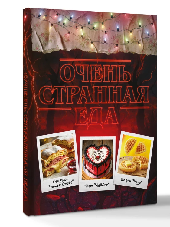 Очень странная еда. Кулинарные секреты Хокинса