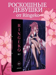 Артбук Ringeko