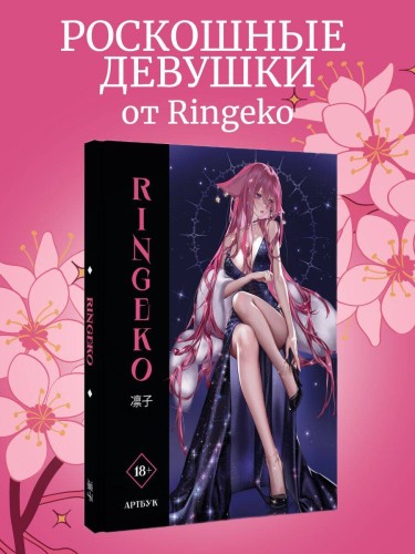 Артбук Ringeko